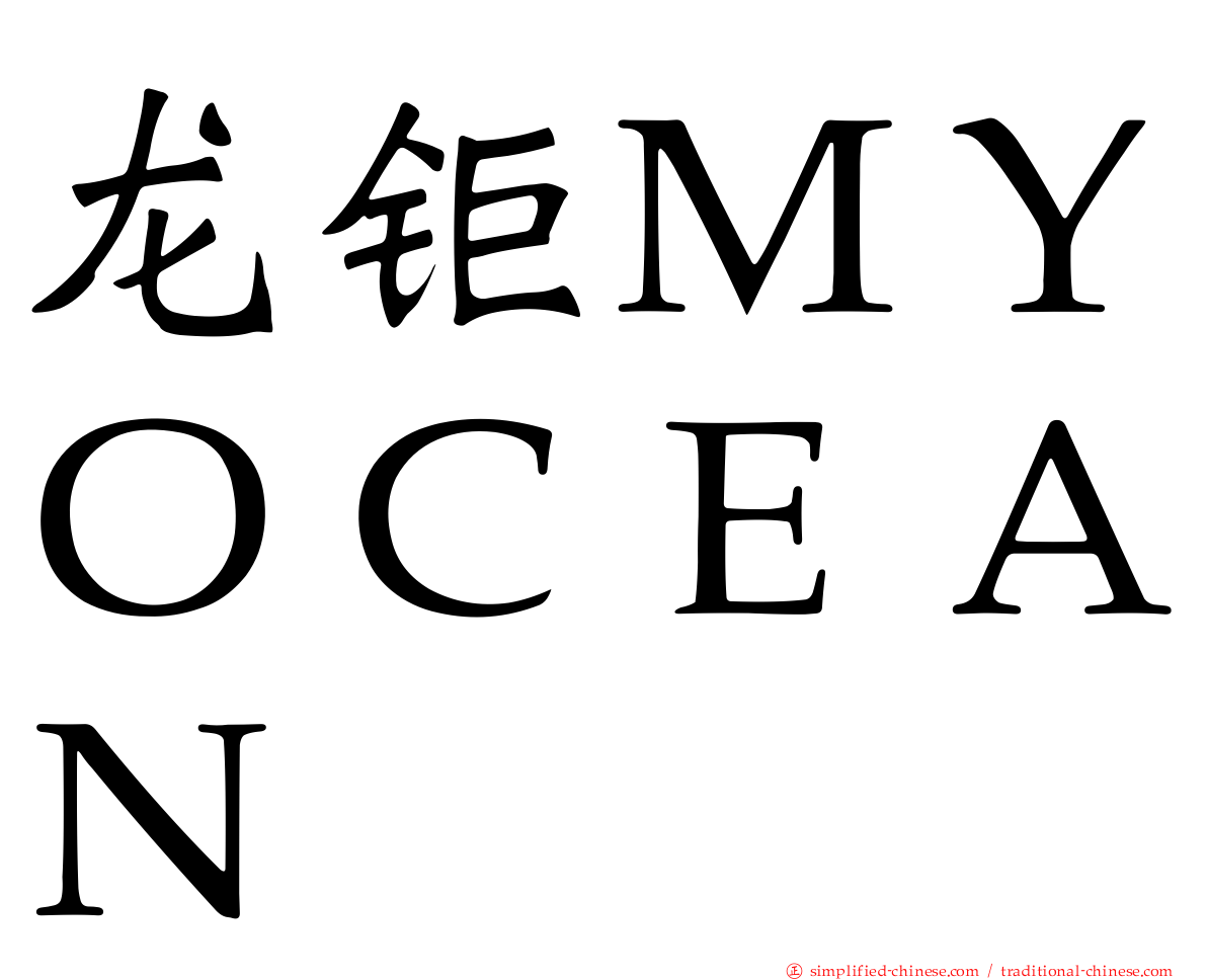 龙钜ＭＹＯＣＥＡＮ