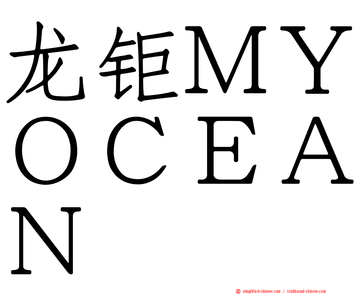 龙钜ＭＹＯＣＥＡＮ