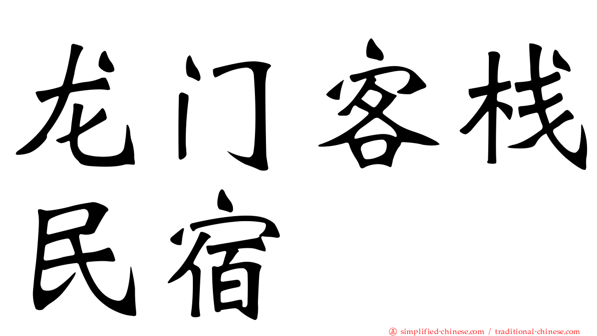 龙门客栈民宿