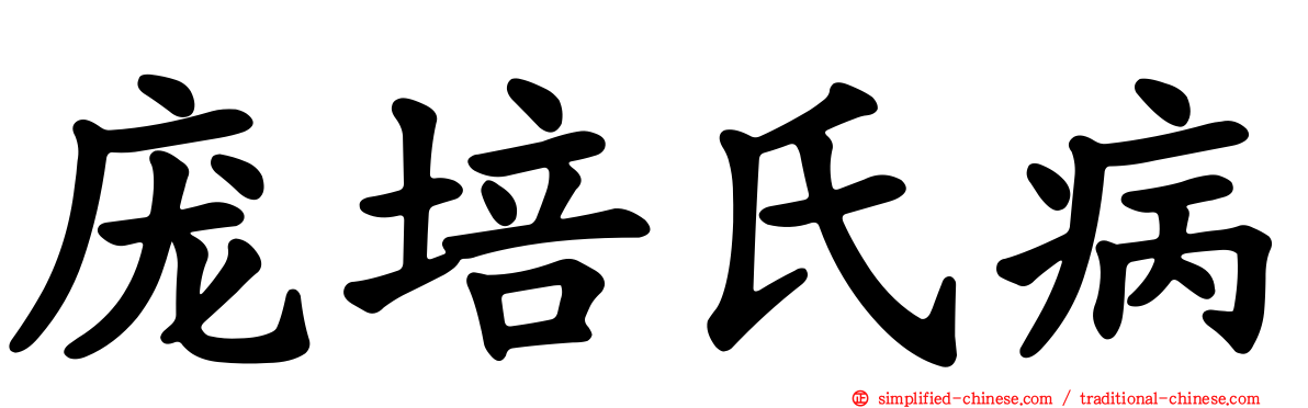 庞培氏病