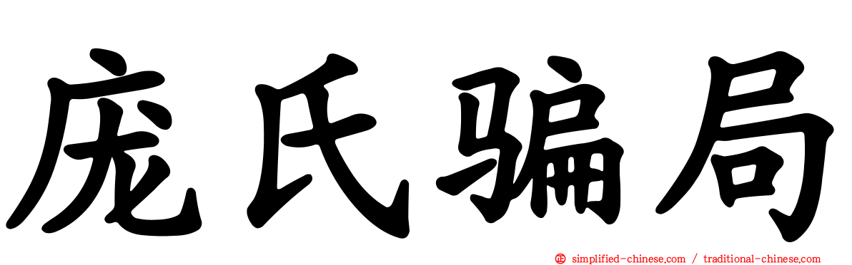 庞氏骗局