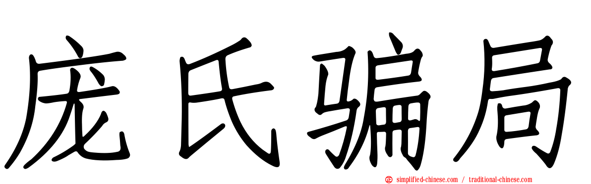 庞氏骗局