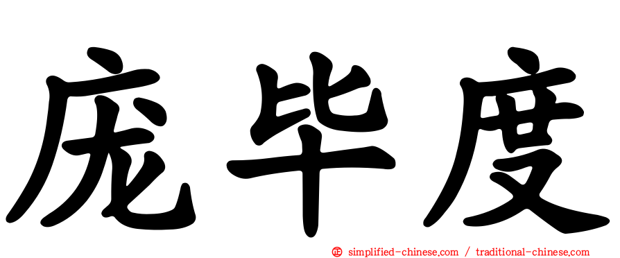庞毕度