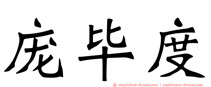 庞毕度