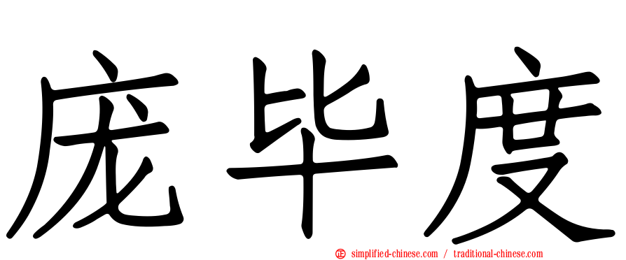 庞毕度