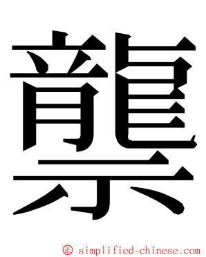 龒 ming font