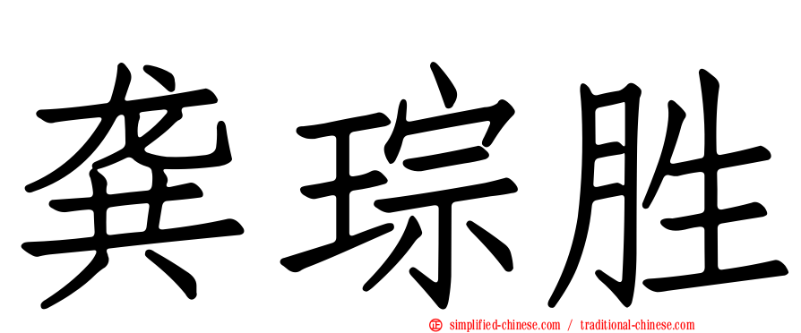 龚琮胜