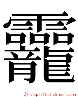 龗 ming font