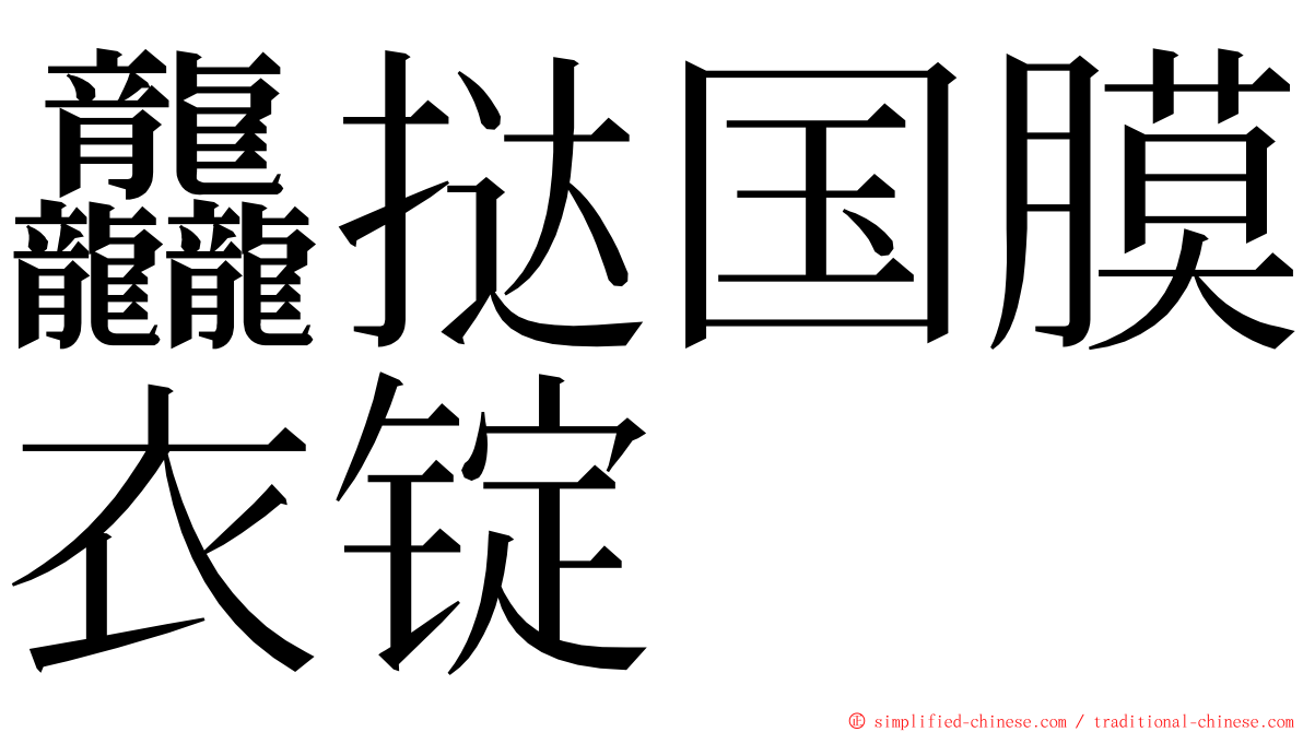 龘挞国膜衣锭 ming font