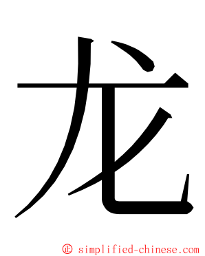 龙 ming font