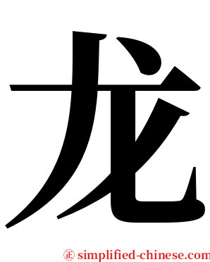 龙 serif font