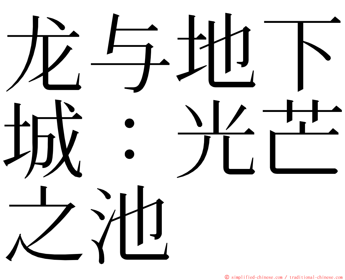 龙与地下城：光芒之池 ming font