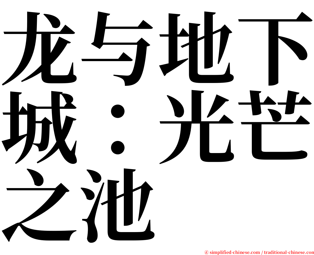 龙与地下城：光芒之池 serif font