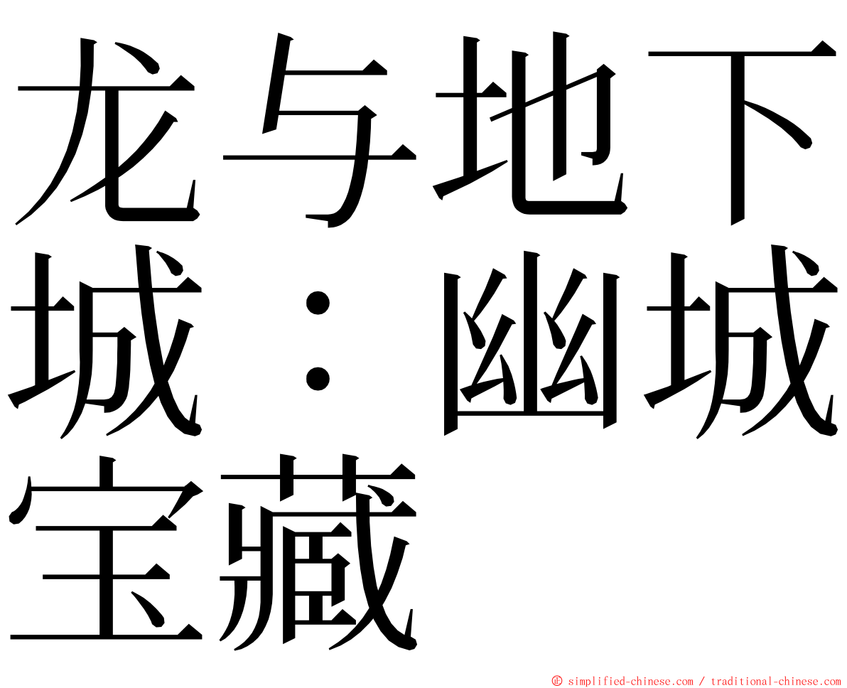 龙与地下城：幽城宝藏 ming font