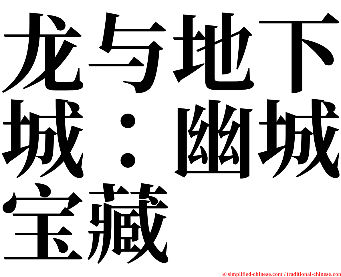 龙与地下城：幽城宝藏 serif font