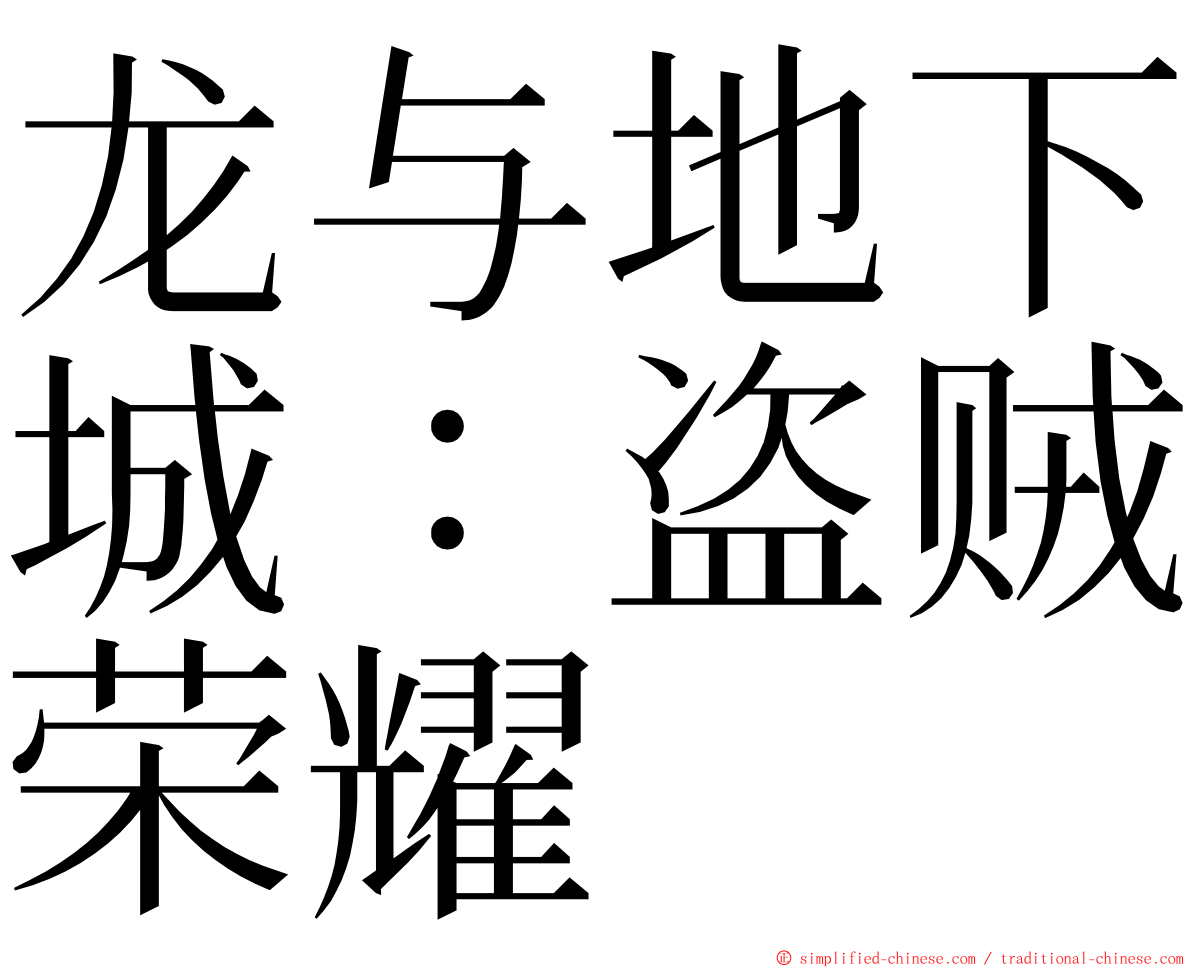 龙与地下城：盗贼荣耀 ming font