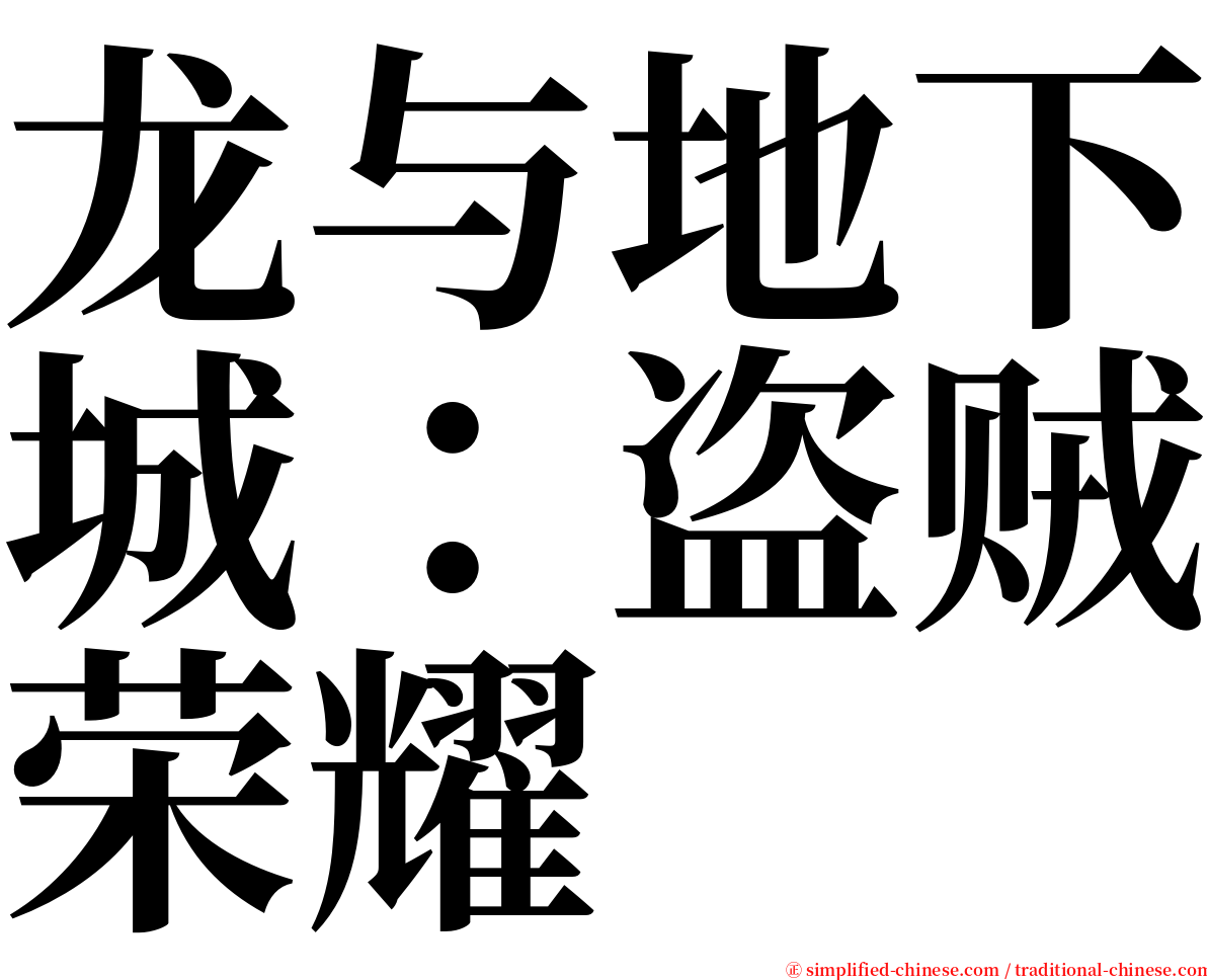 龙与地下城：盗贼荣耀 serif font