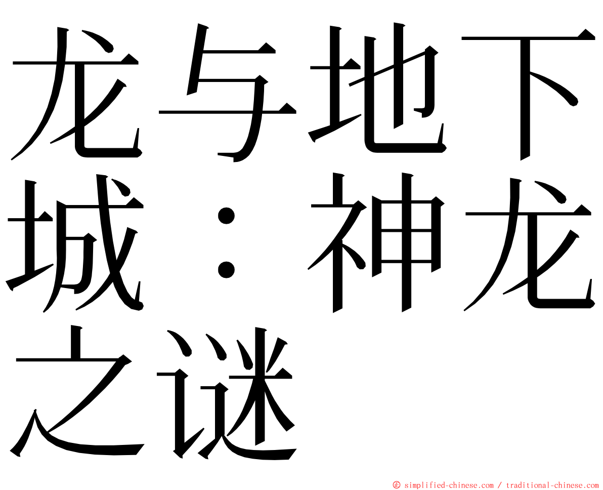 龙与地下城：神龙之谜 ming font