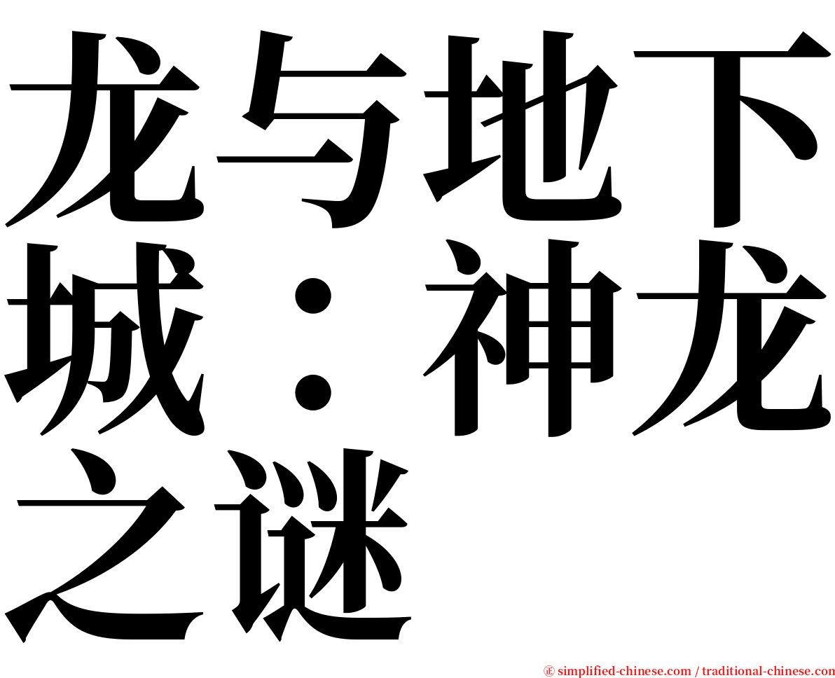 龙与地下城：神龙之谜 serif font