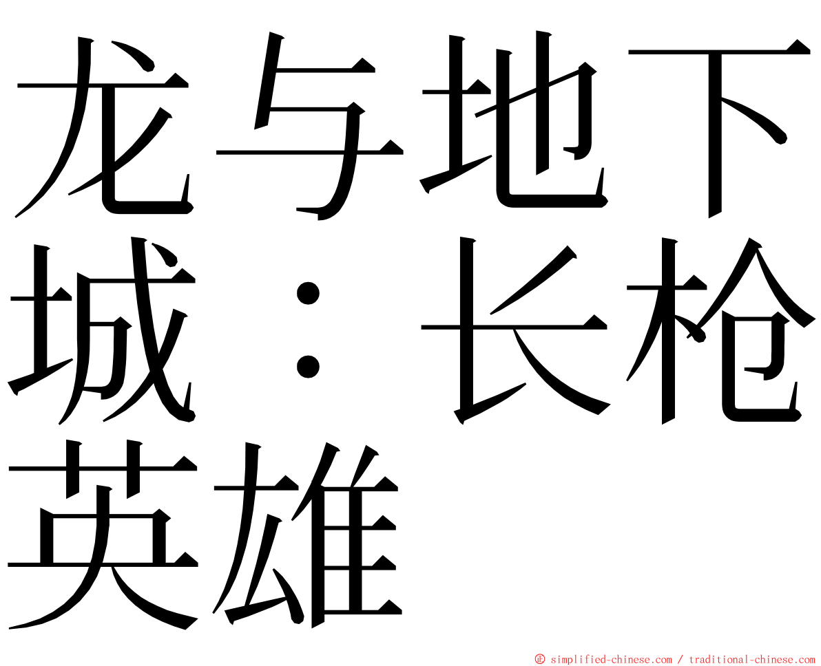 龙与地下城：长枪英雄 ming font