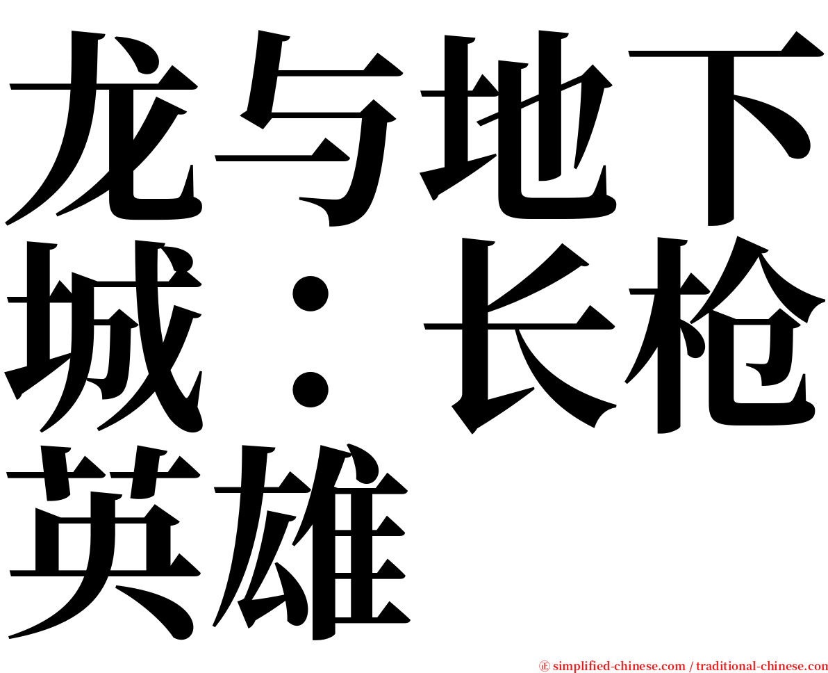 龙与地下城：长枪英雄 serif font