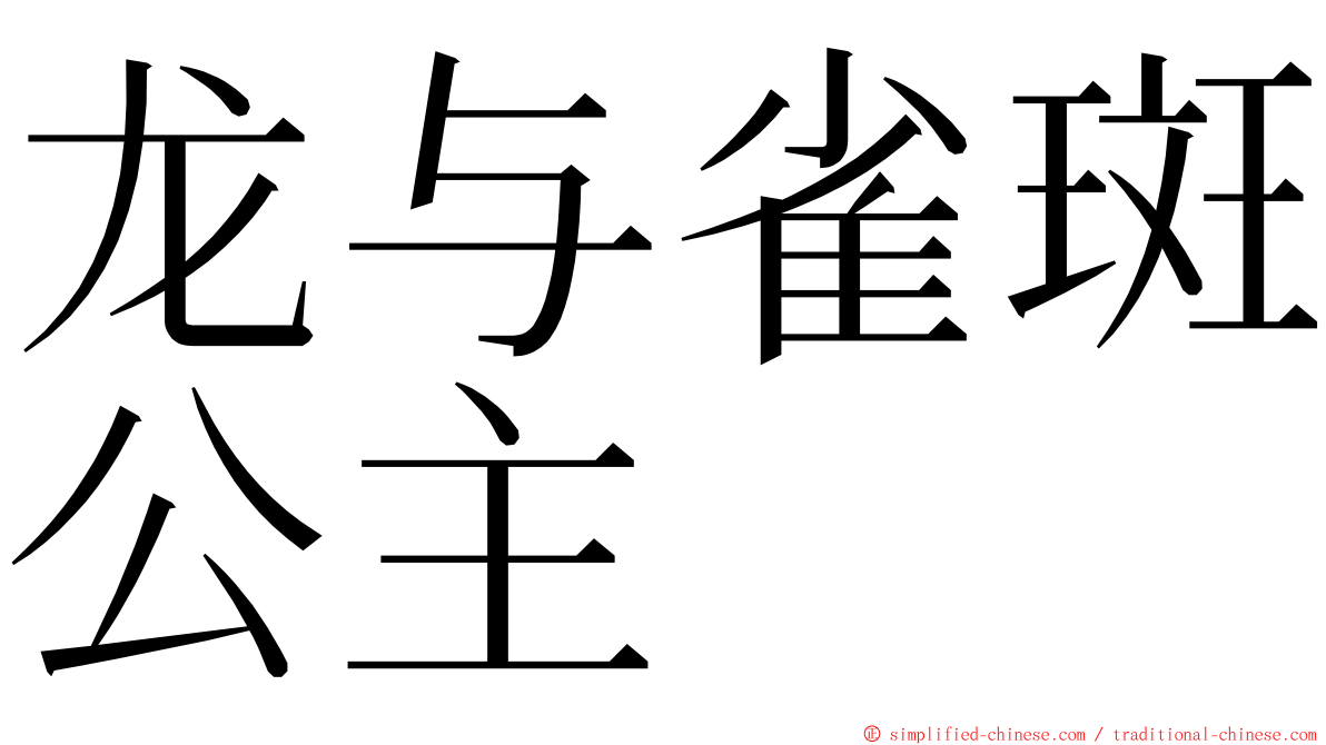 龙与雀斑公主 ming font