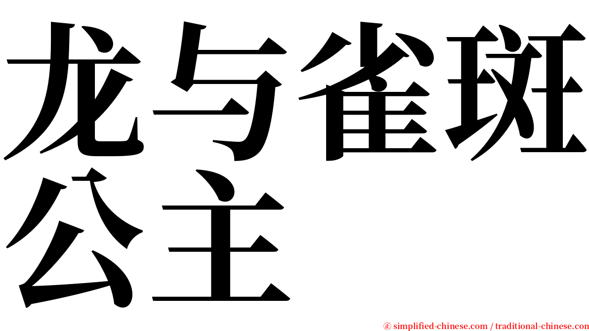 龙与雀斑公主 serif font