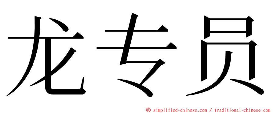 龙专员 ming font