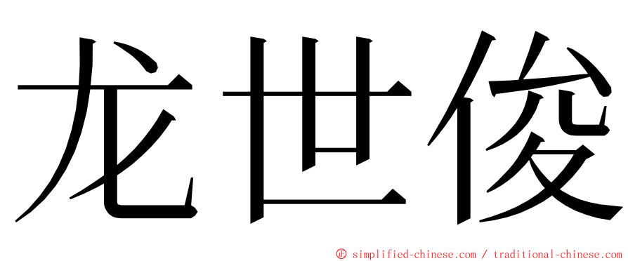 龙世俊 ming font