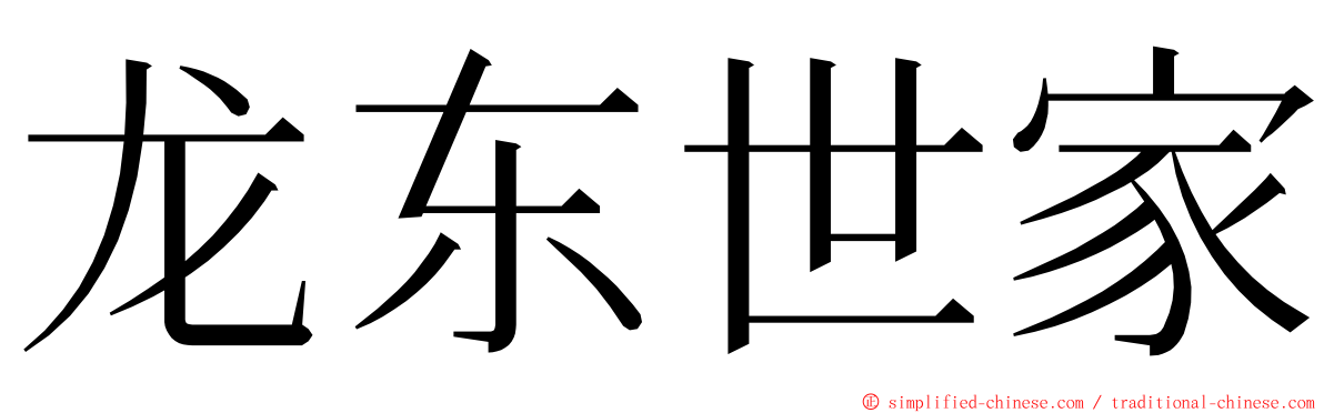 龙东世家 ming font