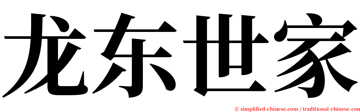 龙东世家 serif font