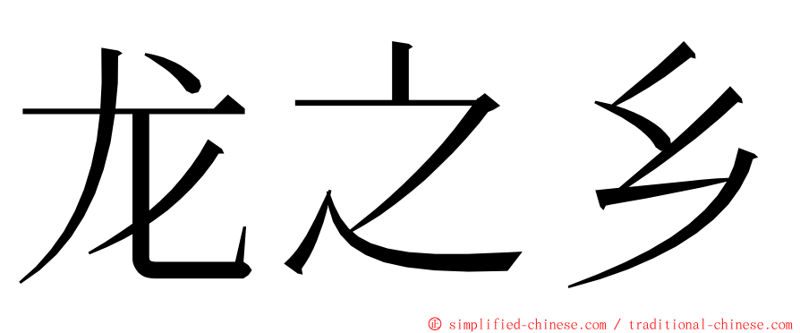 龙之乡 ming font