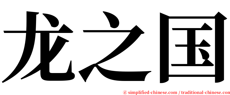 龙之国 serif font