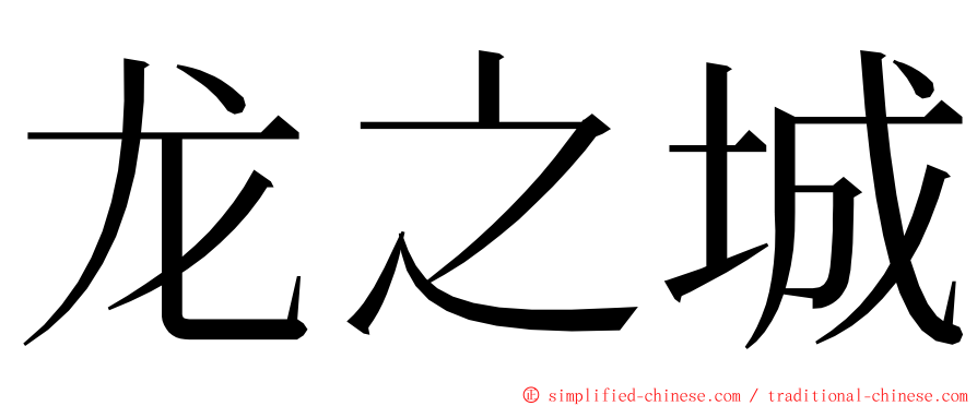 龙之城 ming font