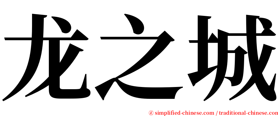 龙之城 serif font