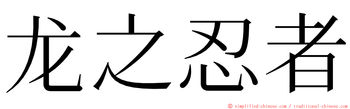 龙之忍者 ming font