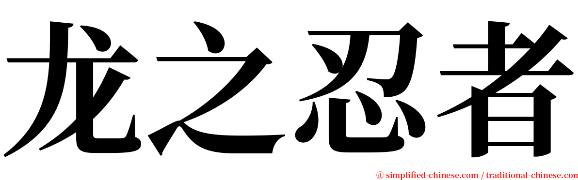 龙之忍者 serif font