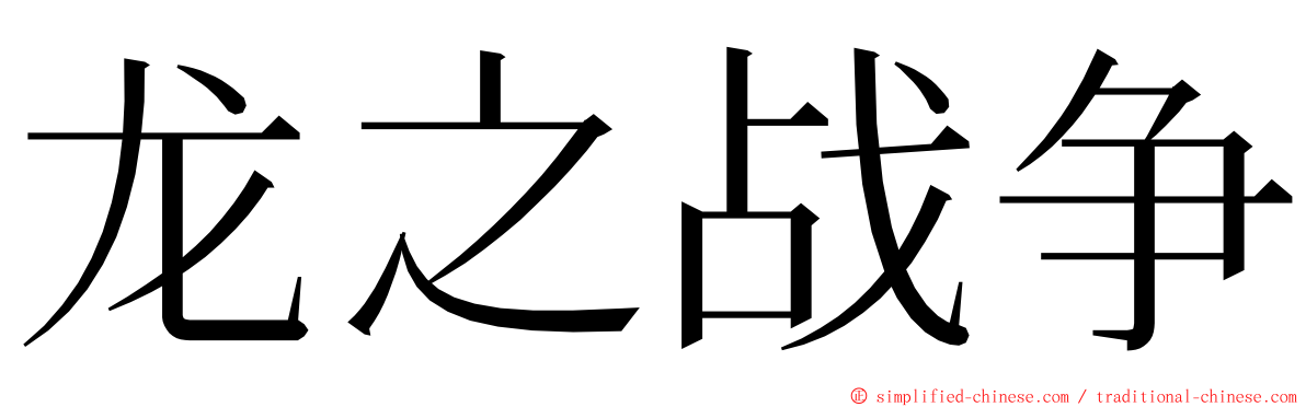 龙之战争 ming font