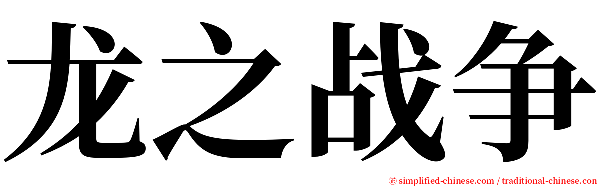 龙之战争 serif font