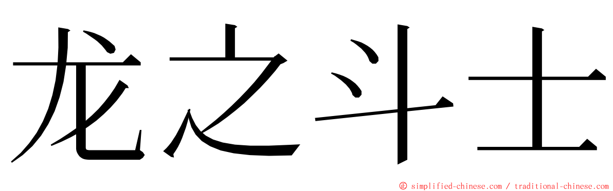 龙之斗士 ming font