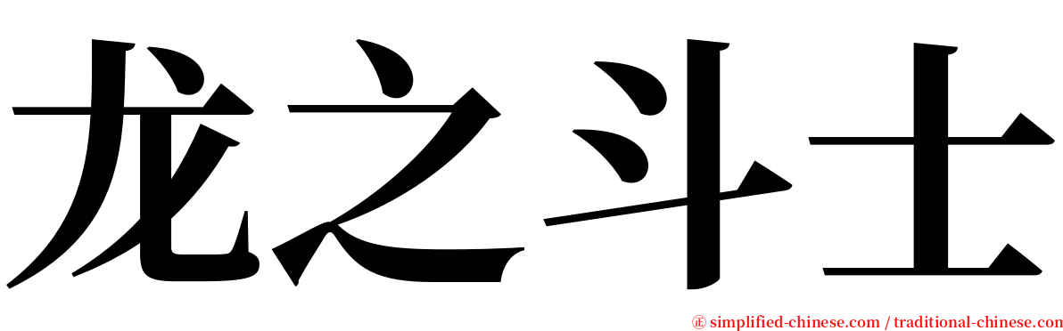 龙之斗士 serif font