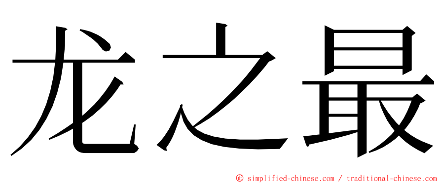 龙之最 ming font