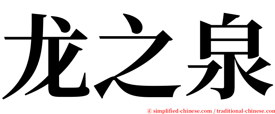 龙之泉 serif font