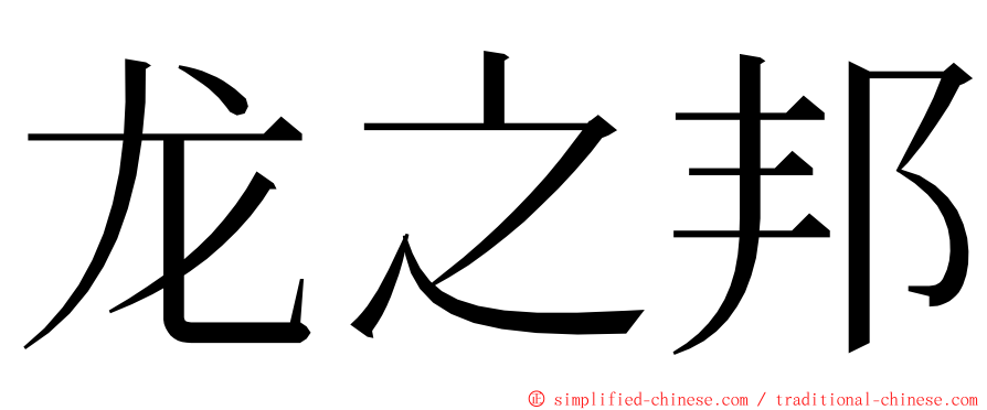 龙之邦 ming font