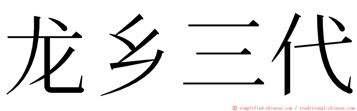 龙乡三代 ming font
