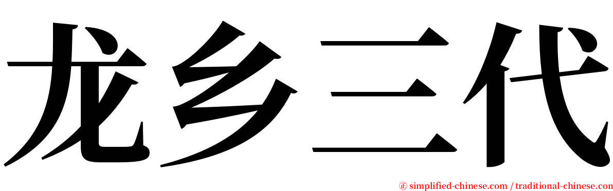 龙乡三代 serif font