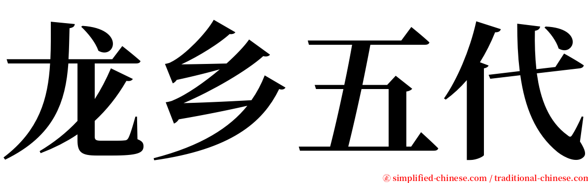 龙乡五代 serif font