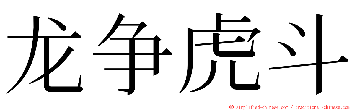 龙争虎斗 ming font