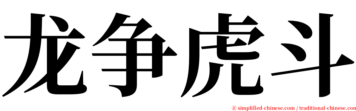 龙争虎斗 serif font