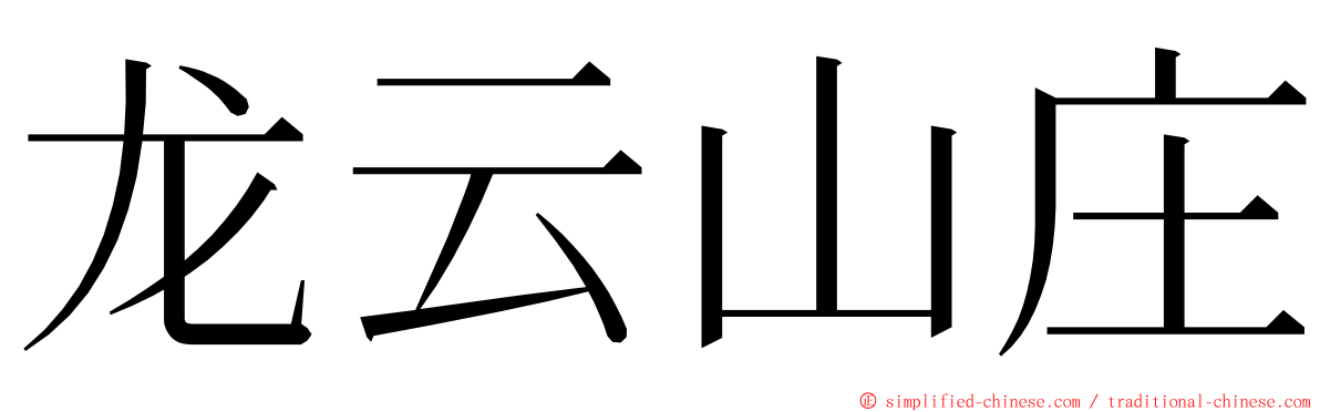 龙云山庄 ming font